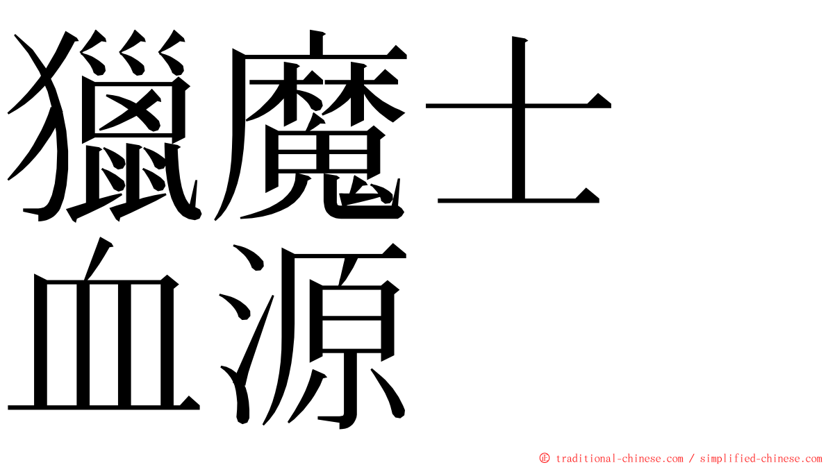 獵魔士　血源 ming font